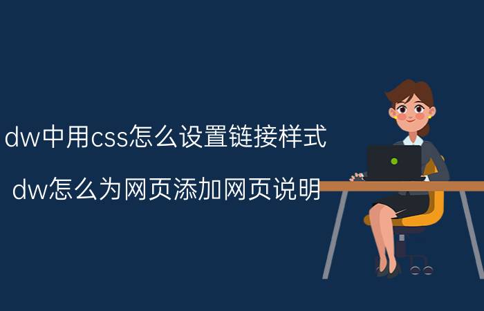 dw中用css怎么设置链接样式 dw怎么为网页添加网页说明？